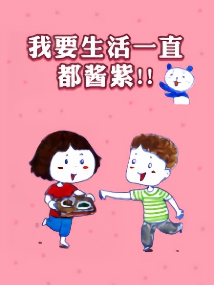 我要生活一直都酱紫！！漫画