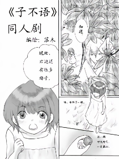 子不语 同人剧漫画