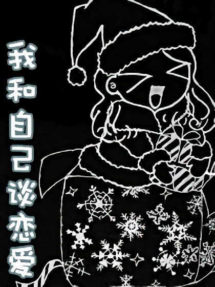 我和自己谈恋爱漫画