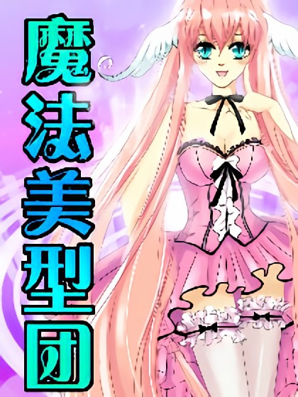 魔法美型团漫画