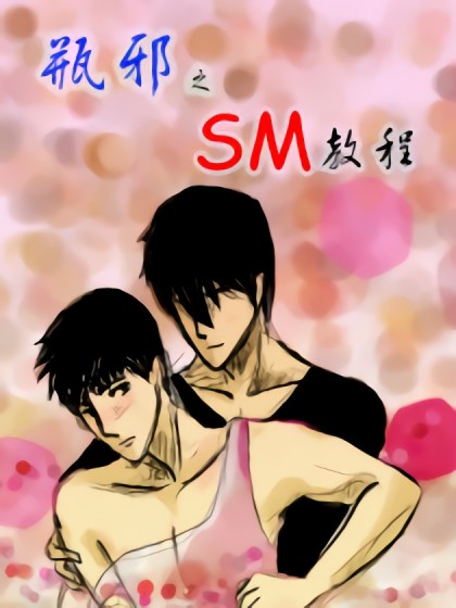 盗墓瓶邪之SM教程漫画