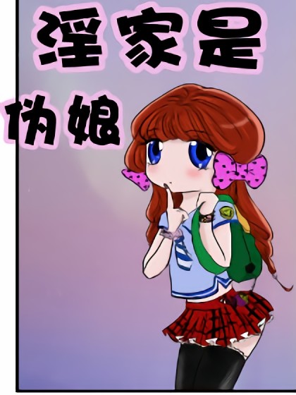 淫家是伪娘漫画