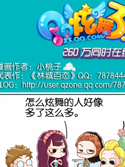 QQ炫舞首发同人漫画漫画