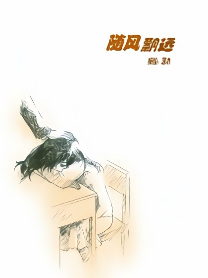 随风飘远漫画