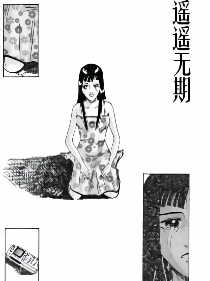 遥遥无期漫画