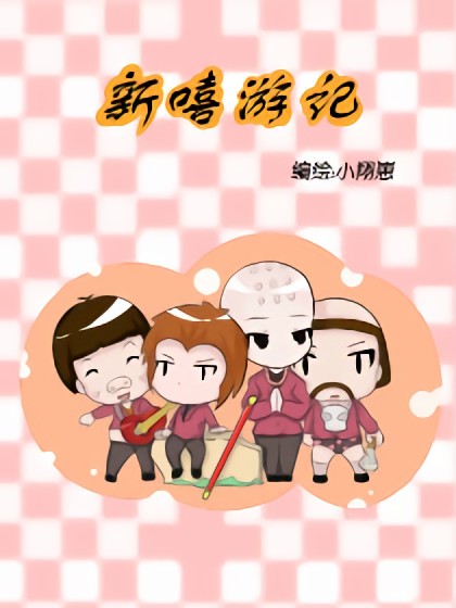 新嘻游记漫画