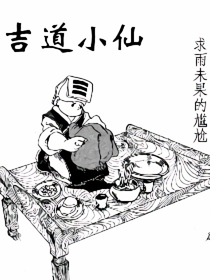 吉道小仙漫画