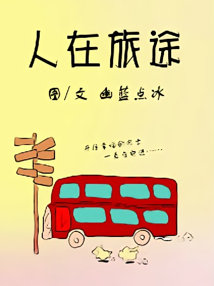 人在旅途漫画