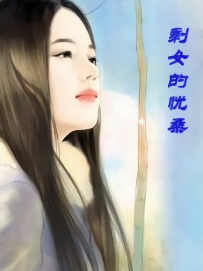 剩女的忧桑漫画