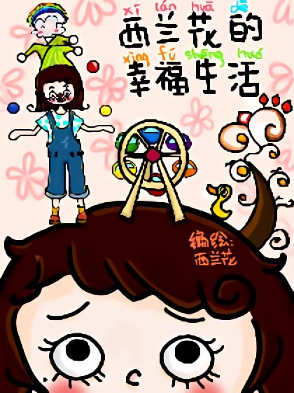 西兰花的幸福生活漫画