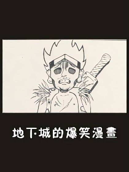 地下城的爆笑漫画漫画