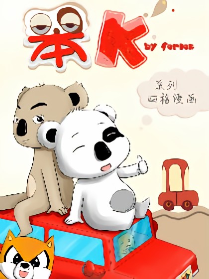 笨K 系列四格漫画漫画