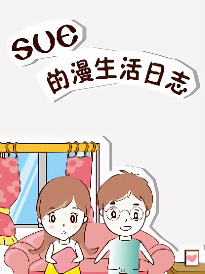 sue的漫生活日志漫画