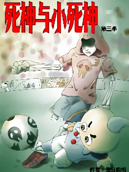 死神与小死神漫画