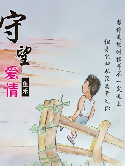 守望爱情漫画