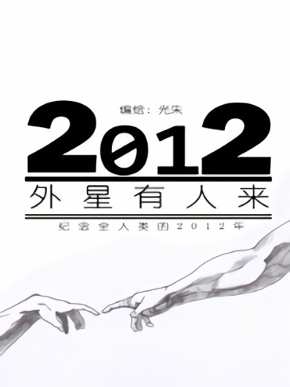 2012外星有人来漫画