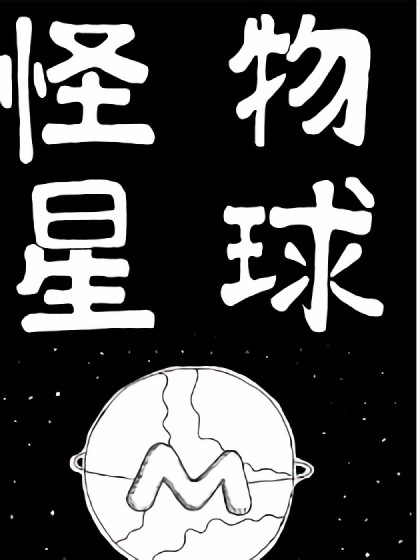 怪物星球漫画