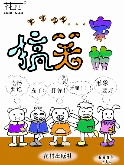 搞笑家族漫画