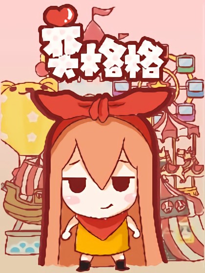 奕格格漫画