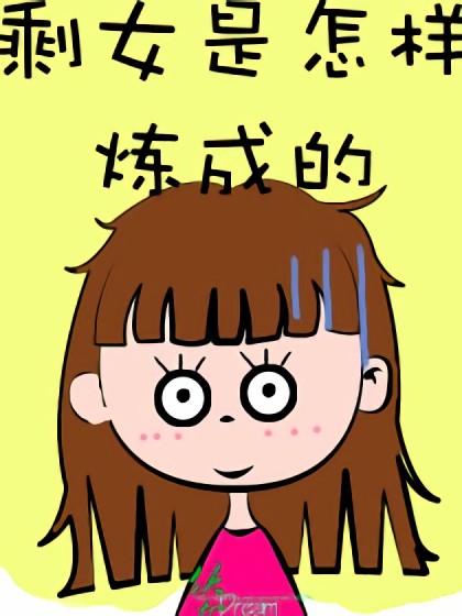 剩女是怎样炼成的漫画