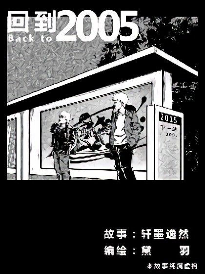 回到2005漫画