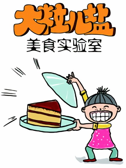 大粒儿盐美食实验室漫画