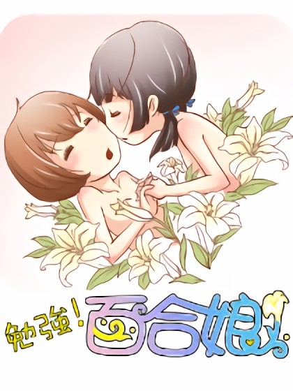 勉强！百合娘漫画