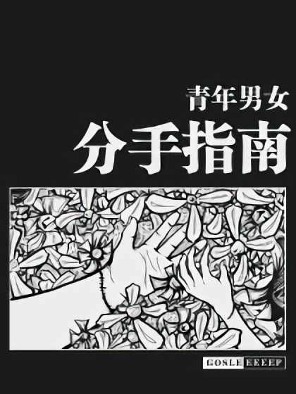 青年男女分手指南漫画