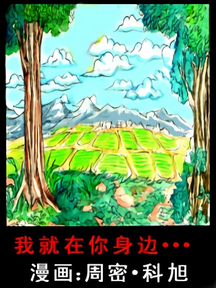 我就在你身边漫画