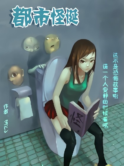 都市怪诞漫画