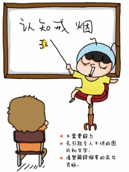 认知戒烟漫画