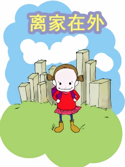 离家在外漫画