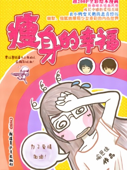 瘦身的幸福漫画