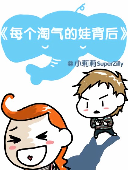 每个淘气的娃背后漫画