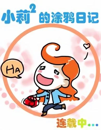 小莉莉的涂鸦日记漫画