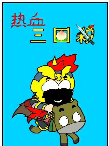 热血三国杀漫画