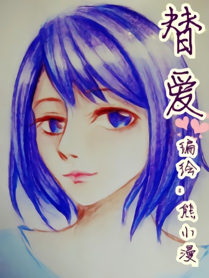 替爱漫画