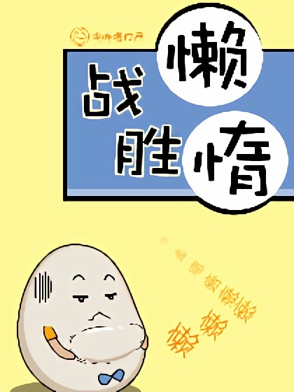 战胜懒惰漫画