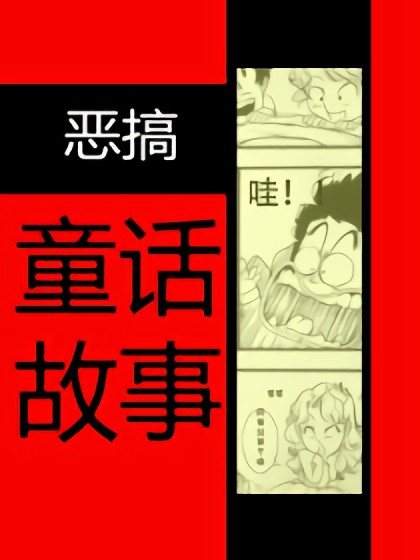 恶搞童话故事漫画