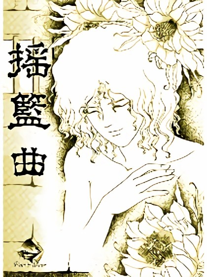 摇篮曲漫画