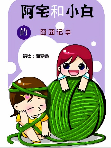 阿宅和小白的囧囧记事漫画