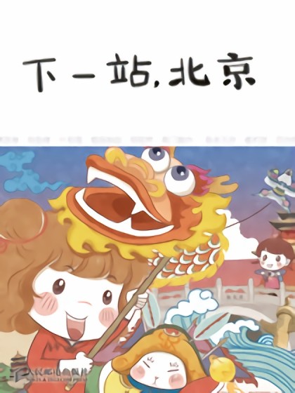 下一站，北京漫画