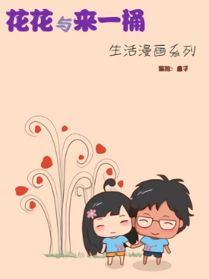 花花与来一桶漫画