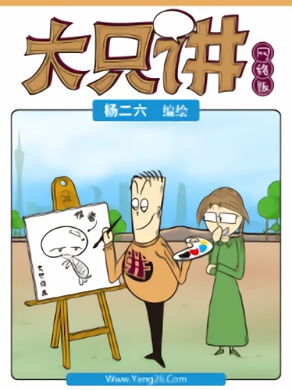 大只讲（网络版）漫画