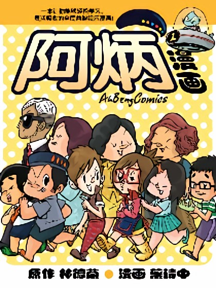 阿炳漫画漫画