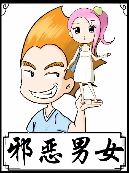 邪恶男女漫画