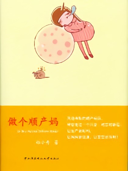 做个顺产妈漫画