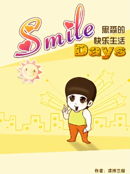 Smile days漫画