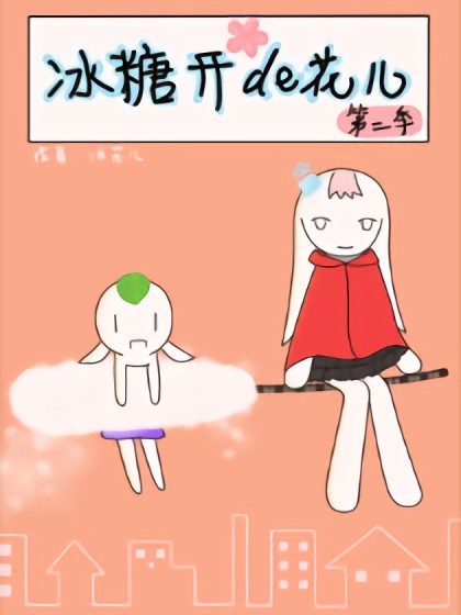 冰糖开de花儿（第二季）漫画