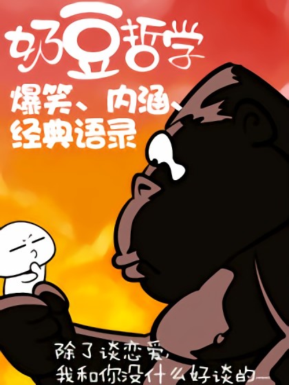 奶豆的爆强人生语录漫画